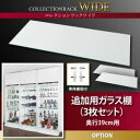 【マラソンでP最大47倍】【本体別売】ガラス棚3枚セット 奥行39cm用 コレクションラック ワイド 専用別売品【代引不可】