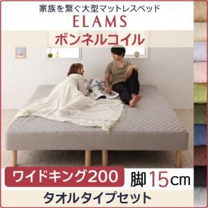 【クーポン配布中】脚付きマットレスベッド ワイドキング200 タオルタイプボックスシーツセット【ELAMS】ボンネルコイル シルバーアッシュ 脚15cm 家族を繋ぐ大型マットレスベッド【ELAMS】エラムス