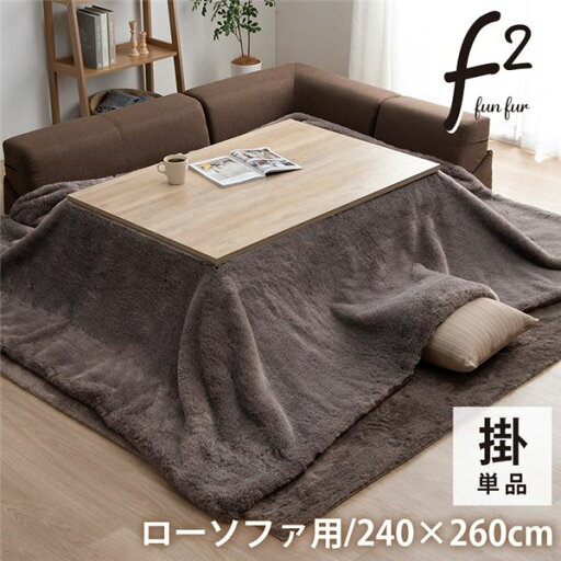 【クーポン配布中】こたつ布団 長方形 大判 ローソファー こたつ フェイクファー 生地 フランネル 手洗い 無地 ココアブラウン 約240×260cm【代引不可】 【クーポン配布中】こたつ布団 長方形 大判 ローソファー こたつ フェイクファー 生地 フランネル 手洗い 無地 ココアブラウン 約240×260cm【代引不可】