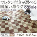 【クーポン配布中】ラグマット 261×352cm【casule】ブラウン ウレタン付きが選べる国産い草ラグ【casule】カジュール ウレタン付き【代引不可】
