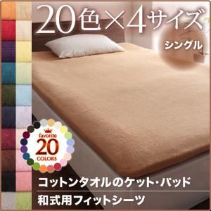 【ポイント20倍】【シーツのみ】シーツ シングル サイレントブラック 20色から選べる!365日気持ちいい!コットンタオル【和式用】フィットシーツ