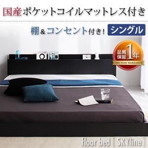 【ポイント20倍】フロアベッド シングル【Skyline】【国産ポケットコイルマットレス付き】 ブラック 棚・コンセント付きフロアベッド【Skyline】スカイライン