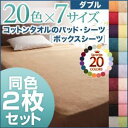 【クーポン配布中】ボックスシーツ2枚セット ダブル フレンチピンク 20色から選べる!同色2枚セット!ザブザブ洗える気持ちいい!コットンタオルのボックスシーツ(3)