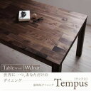 【ポイント20倍】【単品】ダイニングテーブル 幅160cm【Tempus】総無垢材ダイニング【Tempus】テンプス/テーブル・ウォールナット【代引不可】