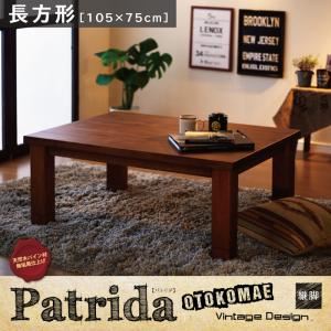 【クーポン配布中】【単品】こたつテーブル 長方形(105×75cm) 【Patrida】 ブラウン 天然木パイン材 男前ヴィンテージデザインこたつテーブル【Patrida】パトリダ【代引不可】