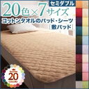 【ポイント20倍】【単品】敷パッド セミダブル アイボリー 20色から選べる!ザブザブ洗える気持ちいい!コットンタオルの敷パッド