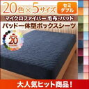 ■関連商品本商品のサイズ、色違い、関連商品はこちら■商品内容大人気!10万人に選ばれたマイクロファイバーシリーズマイクロファイバー毛布・パッドがうれしいプチプライス!NEWカラー登場でパワーアップ!20色×5サイズマイクロファイバー 毛布・パッドふわふわマイクロファイバー◆お部屋に合わせて選べる!20カラー◆ぴったりが選べる!5サイズ・シングル・セミダブル・ダブル・クイーン・キング◆暖かさが選べる!5タイプ・毛布・敷パッド・パッド一体型ボックスシーツ・毛布&敷パッド・毛布&パッド一体型ボックスシーツマイクロファイバー 毛布・パッドSPECIAL PRICE毛布・パッド各単品価格限界ギリギリ価格!毛布・パッドセット毛布&敷パッドセットで買っても10%以上もお買い得に!大人気のマイクロファイバー心地よい肌触りと暖かさ 今人気のマイクロファイバー。その肌触りは、なめらかふわふわ。ほんわかやわらかさに包まれて手放せなくなる気持ちよさ。ふんわり軽いのに保温性が抜群で しっかり暖かい優秀素材です。なめらかな肌触り。きめ細かな超極細繊維がみっちり詰まっているからふわふわ柔らかくて、なめらかすべすべな肌触り。 細かい繊維の隙間にたっぷり空気を含むので、軽いのにしっかり暖かい。大人気のマイクロファイバー その肌触りを実感の声当社のマイクロファイバー商品は実際に肌触りの良さを実感された お客様からたくさんのお声を いただいております。毛布 Microfiber blanketふんわり軽い掛け心地、なのにしっかり暖かいマイクロファイバーの毛布は ふんわりと軽いかけ心地。 軽いから身体への負担が少なく疲れないのに、しっかり暖かさを保ってくれます。ふわふわの心地よい暖かさに包まれて、 朝までぐっすり眠れそう。さっと包まれば、 心もほどけるような やさしいぬくもり。ソファのカバーとして掛けておけばリビングでもぬくぬく暖か。どこにでも持ち出せるような手軽さがうれしい。パッド・シーツ Microfiber pad底冷えを防止して、もっと暖かく。選べる2TYPE!1.敷パッド [ベッド用][敷布団用] 着脱カンタン寝心地アップ!さっとつけるだけで手軽にマイクロファイバーの暖かさを感じることができます。マットレスの角にパチンと付けるだけ!ゴムバンドがしっかり固定してずれにくい。ベッドにも敷布団にも使えるスタンダードなタイプ。2.パッド一体型ボックスシーツパチンと付けるだけ![ベッド用]便利&見た目すっきり!さっとつけるだけで手軽にマイクロファイバーの暖かさを感じることができます。パッドとボックスシーツが一緒になった便利なタイプ。一枚ですっぽり覆うだけのカンタン装着で洗濯の量も減る&見た目もすっきり!さらにうれしい!お手入れカンタン!ご家庭の洗濯機で丸洗いできるのでこまめに洗えて、汚れてもさっと落せます。 乾きも早いので、寒い季節の お洗濯も楽ラクうれしい!※洗濯機の製造メーカーの容量をご確認の上、ネットに入れて洗ってください。"お部屋に合わせて選べる!Color variations好きな色で、自分だけのお気に入りの快眠空間に。お部屋の家具やインテリアに合わせて選べるから、テイストを邪魔せず、統一できます。ナチュラルナチュラルベージュキッズさくら和式モスグリーンフレンチスモークパープル北欧オリーブグリーンメンズチャコールグレーモダンサイレントブラック20色から選べます。ナチュラルベージュアイボリーミルキーイエローペールグリーンパウダーブルーnew!スモークパープルフレッシュピンクさくらコーラルピンクローズピンクサニーオレンジモスグリーンオリーブグリーンnew!チャコールグレーアースブルーミッドナイトブルーワインレッドモカブラウンシルバーアッシュ大人気マイクロファイバー何枚でもほしくなる!ぴったりが見つかる豊富なサイズ!セットで買うともっとお得!毛布&パッドセット(同色)ビックリ価格!10%以上もお買い得に!だから家族みんなの分買えちゃいます。お客様からのうれしい声がたくさん届いています!■商品スペック【サイズ】 [毛布] シングル :約140x約190cm セミダブル:約160x約190cm ダブル :約180x約190cm クイーン :約200x約190cm キング :約220x約190cm [敷パッド] シングル :約100x約200cm セミダブル:約120x約200cm ダブル :約140x約200cm クイーン :約160x約200cm キング :約180×約200cm ※裏4隅に止めゴム仕様 [パッド一体型ボックスシーツ] シングル :約100x約200cm +約25cm(厚みマチ) セミダブル:約120x約200cm +約25cm(厚みマチ) ダブル :約140x約200cm +約25cm(厚みマチ) クイーン :約160x約200cm +約25cm(厚みマチ) キング :約180×約200cm +約25cm(厚みマチ) ※全周ゴム仕様【品質】 [毛布] ポリエステル(ポリエステル100%) [敷パッド]&[パッド一体型ボックスシーツ] 表地:ポリエステル(ポリエステル100%) 中綿:ポリエステル100%、裏地:綿20%・ポリエステル80% 【重量】 [毛布] シングル :約0.83kg セミダブル:約0.87kg ダブル :約0.9kg クイーン :約1.05kg キング :約1.15kg [敷パッド] シングル :約0.75kg セミダブル:約0.9kg ダブル :約1.05kg クイーン :約1.15kg キング :約1.3kg [パッド一体型ボックスシーツ] シングル :約1.0kg セミダブル:約1.15kg ダブル :約1.3kg クイーン :約1.45kg キング :約1.6kg【生産国】 中国※この製品は染料の性質上、洗濯すると色落ちすることがあります。他のものとは分けて洗濯してください。なお、洗濯後は放置せず、ただちに干してください。また、湿った状態で他の物とこすり合わせると色が移る恐れがありますので、ご注意ください。※この製品は、染料の性質上、長時間直射日光にあたると変色する恐れがありますので、ご注意ください。※他の素材(壁紙・壁面など)と長時間密着していると、色素が移行する場合がありますので少し隙間をあけてください。※湿度の高い場所での使用は色落ちする場合がありますのでご注意ください。※着衣との接触により、衣類等にも毛玉が出来やすくなることがあります。※素材の特性上、毛玉が発生する場合があります。その発生を完全に防止する事は出来ませんのでご了承下さい。※毛羽を取り除く為、ご使用の前に洗濯をして下さい。※素材の特性上、ご使用中及び洗濯中の摩擦により毛玉が発生したり毛羽が抜けることがありますが、ご使用に差支えありません。なお、洗濯の際は屑取りネット及び洗濯ネットをご使用ください。■送料・配送についての注意事項●本商品の出荷目安は【1 - 2営業日　※土日・祝除く】となります。●お取り寄せ商品のため、稀にご注文入れ違い等により欠品・遅延となる場合がございます。●本商品は同梱区分【TS3】です。同梱区分が【TS3】と記載されていない他商品と同時に購入された場合、梱包や配送が分かれます。●沖縄、離島および一部地域への配送時に追加送料がかかる場合がございます。寝具＞寝具カバー・シーツ＞ボックスシーツ＞＞