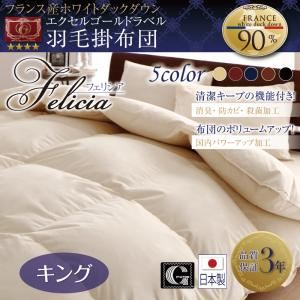 【マラソンでポイント最大46倍】【単品】掛け布団 キング【フェリシア】アイボリー 日本製防カビ消臭 フランス産ホワイトダックダウンエクセルゴールドラベル羽毛掛布団 Felicia【フェリシア】【代引不可】