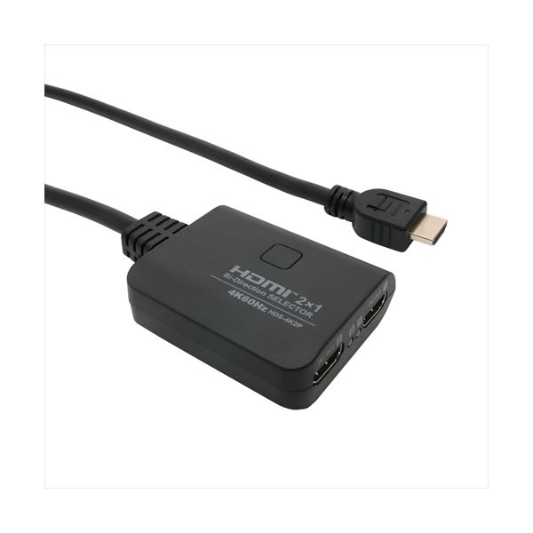 【クーポン配布中】MCO HDMI双方向セレクター 4K60P対応 HDS-4K2P