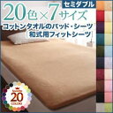 【クーポン配布中】【シーツのみ】シーツ セミダブル ペールグリーン 20色から選べる!ザブザブ洗える気持ちいい!コットンタオルの【和式用】フィットシーツ(3)