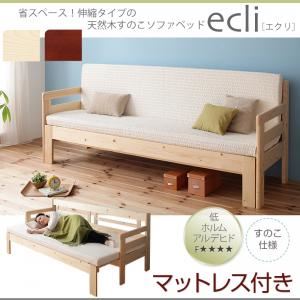 【クーポン配布中&ブラックフライデー対象】ソファーベッド・マットレスセット【ecli】ナチュラル 省スペース!横幅伸縮の天然木すのこソファベッド【ecli】エク...