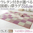 【ポイント20倍】ラグマット 140×200cm【casule】グリーン ウレタン付きが選べる国産い草ラグ【casule】カジュール ウレタンなし【代引不可】