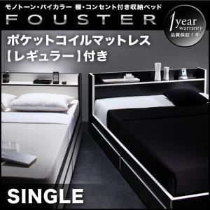 【クーポン配布中】収納ベッド シングル【Fouster】【スタンダードポケットコイルマットレス付き】 フレームカラー：白×ブラックエッジ マットレスカラー：ブラック モノトーン・バイカラー_棚・コンセント付き収納ベッド【Fouster】フースター【代引不可】