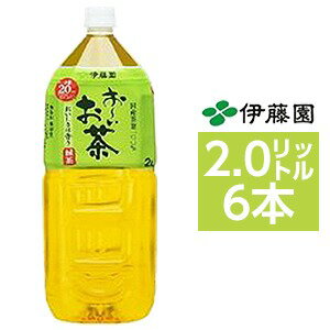 【マラソンでポイント最大46倍】【まとめ買い】伊藤園 おーいお茶 緑茶 ペットボトル 2.0L×6本（1ケース）【代引不可】