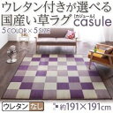 【ポイント20倍】ラグマット 191×191cm【casule】ピンク ウレタン付きが選べる国産い草ラグ【casule】カジュール ウレタンなし【代引不可】