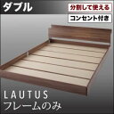 【ポイント20倍】フロアベッド ダブル【LAUTUS】【フレームのみ】 ウォルナットブラウン 将来分割して使える・大型モダンフロアベッド【LAUTUS】ラトゥー...