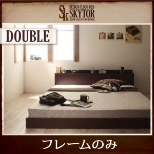 【クーポン配布中】フロアベッド ダブル【Skytor】【フレームのみ】 ダークブラウン 北欧ヴィンテージ／棚・コンセント付きフロアベッド【Skytor】スカイトア
