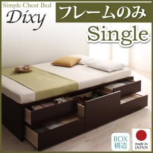 【ポイント20倍】チェストベッド シングル【Dixy】【フレームのみ】 ナチュラル シンプルチェストベッド【Dixy】ディクシー【代引不可】