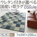 【ポイント20倍】ラグマット 191×250cm【casule】グリーン ウレタン付きが選べる国産い草ラグ【casule】カジュール ウレタンなし【代引不可】