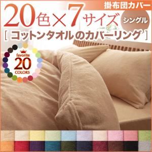 ■関連商品本商品のサイズ、色違い、関連商品はこちら■商品内容リピーター続出!80，000人が愛用中!20色コットンタオルシリーズボックスシーツに特大サイズ(ワイドキング・ファミリーサイズ)新登場!20色×7サイズコットンタオルカバーリングシングルセミダブルダブルクイーンキング限定10色!ワイドキングファミリーさらさら、ふわふわのタオルに包まれる、心地よい眠り。タオル素材で揃う 4TYPE1.掛布団カバー2.ピローケース3.和式用フィットシーツ4.ボックスシーツインテリアに合わせられる 20COLORぴったりが見つかる 5SIZEシングルセミダブルダブルクイーンキング限定10色!ボックスシーツに新登場!ワイドキング(シングルサイズ×2 約200cm)ファミリーサイズ(セミダブルサイズ×2 約240cm)ベッド2台を並べて使っている人にぴったりサイズ! 365日快適な理由01この気持ちよさは使う季節を選びません。やわらかなタオルに包まれて眠る心地よさ。 親しみのある素材だから、触れるだけで癒されて、なんだか安心して眠れます。コットンがふんわりと空気を含んでくれるから、肌寒いときも、ひんやりせず、いつでも快適で、365日ぐっすり安眠できそう。コットン100% 肌にあたる部分の素材はコットン100%。 肌にやさしく、天然素材ならではの心地よさを感じることができます。365日快適な理由02さらさら快適。きめ細かなパイルがさらさらの肌触りで、暑い季節には汗やジメジメした湿気を吸い取ってくれてべたつかず、快適。オールシーズン気持ちいい万能素材なんです。気軽に洗えるこまめに洗いたいあなたにぴったり。清潔さをいつでもキープできます。タオル素材だから、自分好みのやわらかさや香りに変えられるのもうれしい。※お洗濯の際は洗濯ネットをご使用ください。大人気のコットンタオルその肌触りに実感の声当社のコットンタオル商品の肌触りを実感されたお客様からたくさんのお声を頂いております。ふわふわさらさら!柔らかくって気持ちいい〜(20代女性)冬もヒヤっとしない暖かさです。(20代男性)思わず頬ずりしたくなるほどやわらかい!(30代女性) お部屋に合わせて選べるカラーバリエーション 20color好きな色で、自分だけのお気に入りの快眠空間に。Natural Styleナチュラルスタイルふんわりタオル素材がなじむ心地よい空間。Northern Europe Style北欧スタイルほっこりとした温かみのある和みのひとときを。Modern Styleモダンスタイルモダンな空間も邪魔しない洗練カラーもご用意。20色から選べます ナチュラルベージュ アイボリー ミルキーイエロー ペールグリーン パウダーブルー ラベンダー さくら フレンチピンク ローズピンク モスグリーン サニーオレンジ マーズレッド ロイヤルバイオレット ブルーグリーン オリーブグリーン ミッドナイトブルー ワインレッド モカブラウン サイレントブラック シルバーアッシュ コットンタオル素材で揃う! 4type1.掛布団カバー どこに触れてもさらさら、ふわふわ♪全面コットンタオル素材。 全開ファスナーで布団の出し入れ簡単。 布団がずれないようにヒモが付いています。 掛け替え簡単!スリット仕様step 1スリットから布団の端を出しstep 2外側からヒモを結びstep 3かぶせて完了。2.ピローケース 2枚組 思わず頬ずりしたくなる心地よさ。 裏面合わせ式で ファスナーなどの金属パーツが ないので就寝時に邪魔になりません。3.和式用フィットシーツ寝汗を吸ってさらさら快適。 来客用にもぴったり! 敷布団の角をくるむようにセットするタイプ。ゴム入りで簡単15センチのボリューム敷布団にも対応。4.ボックスシーツ寝汗を吸ってさらさら快適。さっとかぶせるだけ。マットレスの角を包むようにセットします。 全周ゴム仕様でぴったりフィット!Big sizeベッドを2つ並べて使っている人におすすめ!気になるすき間を埋めるボックスシーツ。ワイドキング(シングルサイズ×2 約200cm)ファミリーサイズ(セミダブルサイズ×2 約240cm)こんな方におすすめです。すき間が気になって寝づらい。見た目がかっこ悪い!でも特大サイズで・・・スッキリ快適!特大サイズは10色から選べます!ナチュラルベージュアイボリーラベンダーさくらモスグリーンオリーブグリーンミッドナイトブルーモカブラウンサイレントブラックシルバーアッシュ ぴったりが見つかる!7sizeお気に入りのカラーでジャストサイズを選べます。お客様からのうれしい声が たくさん届いています! 実際にお使いいただいて いるお客様からの たくさんのご支持の声 ありがとうございます! ISO取得工場で生産しています。 国際基準規格であるISO9001:2008を取得。国際的に保証されています。 安心の品質でお客様にお届けします。 お好きなカラーをお選びください。 ■商品スペック共通【サイズ】1.掛布団カバーシングル150×210cm全開ファスナー式内ズレ防止ヒモ付き（スリット仕様）※シングル・セミダブル6ケ所、ダブル・クイーン・キング8ケ所&quot;【側地】パイル ： 綿100%グランド ： ポリエステル100%【生産国】 中国※サイズは概算です。※タオルは天然繊維の綿でできています。素材の特性上、新品のうちは特に毛羽が発生します。ご使用前に品質表示に従ってお洗濯をしてからご使用ください。 毛羽は洗濯を繰り返すうち少なくなっていきます。※素材の特性上、ご使用中及びお洗濯中の摩擦により毛玉が発生したり毛羽が抜けることがありますが、ご使用に差し支えありません。 なお、お洗濯の際は屑取りネット及び洗濯ネットをご使用下さい。※洗濯時に若干色落ち・色移りする場合がございますので、他のものとは分けて洗濯をしてください。また、乾燥機のご利用はご遠慮願います。※洗濯機を使用する際は、洗濯機の製造メーカーの容量をご確認の上、洗濯ネットに入れて洗ってください。※この製品は、染料の性質上、長時間直射日光にあたると変色する恐れがありますので、ご注意ください。※他の素材（壁紙・壁面など）と長時間密着していると、色素が移行する場合がありますので少し隙間をあけてください。※湿度の高い場所での使用は色移りする場合がありますのでご注意ください。※加工の特性上、摩擦によりカバーの内側に繊維くずがたまることがあります。※着衣との接触により、衣類等に毛玉が出来やすくなることがあります。※素材の特性上、毛玉が発生する場合があります。その発生を完全に防止する事はできませんのでご了承下さい。※実際の商品の色にできるだけ近づけるよう、撮影を行っておりますが、商品の色は、ご使用のモニターによって実際の明るさや色と多少異なって見える場合がございます。あらかじめご了承ください。■送料・配送についての注意事項●本商品の出荷目安は【1 - 2営業日　※土日・祝除く】となります。●お取り寄せ商品のため、稀にご注文入れ違い等により欠品・遅延となる場合がございます。●本商品は同梱区分【TS3】です。同梱区分が【TS3】と記載されていない他商品と同時に購入された場合、梱包や配送が分かれます。●沖縄、離島および一部地域への配送時に追加送料がかかる場合がございます。寝具＞寝具カバー・シーツ＞掛け布団カバー＞＞