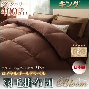 【クーポン配布中&マラソン対象】【単品】掛け布団 キング【Bloom】ブラック 日本製ウクライナ産グースダウン93％ ロイヤルゴールドラベル羽毛掛布団単品 【Bloom】ブルーム【代引不可】