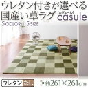 【ポイント20倍】ラグマット 261×261cm【casule】ミッドナイトグレー ウレタン付きが選べる国産い草ラグ【casule】カジュール ウレタンなし【代引不可】