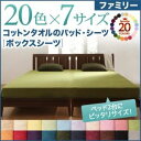 【クーポン配布中】【シーツのみ】ボックスシーツ ファミリー ラベンダー 20色から選べる!ザブザブ洗える気持ちいい!コットンタオルのボックスシーツ