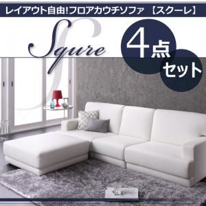 【クーポン配布中】ソファーセット 4点セットブラック「SQURE」レイアウト自由!フロアカウチソファ「SQURE」スクーレ 4点セット