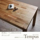 【クーポン配布中】【単品】ダイニングテーブル 幅135cm 総無垢材ダイニング【Tempus】テンプス・オーク【代引不可】