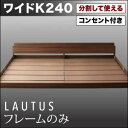 【ポイント20倍】フロアベッド ワイドK240【LAUTUS】【フレームのみ】 ブラック 将来分割して使える・大型モダンフロアベッド【LAUTUS】ラトゥース