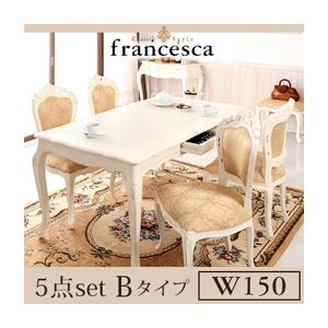 【ポイント20倍】ダイニングセット 5点セットBタイプ(テーブル幅150+チェア肘なし×4)【francesca】ブラウン アンティーク調クラシック家具シリーズ【francesca】フランチェスカ:ダイニング【代引不可】