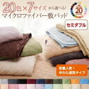 【ポイント20倍】【単品】敷パッド セミダブル パウダーブルー 20色から選べる!マイクロファイバー 敷パッド中わた通常タイプ(3)