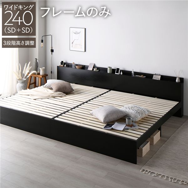 【ポイント20倍】ベッド ワイドキング 240(SD+SD) ベッドフレームのみ ブラック 連結 3段階 高さ調整可..