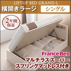 【クーポン配布中】収納ベッド ラージ シングル【横開き】【Grand L】【マルチラススーパースプリングマットレス付】 ダークブラウン 新開閉タイプが選べるガス圧式跳ね上げ大容量収納ベッド【Grand L】【代引不可】