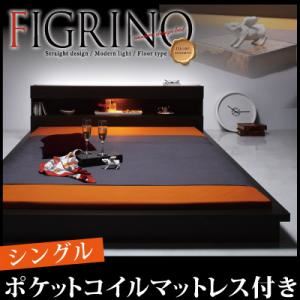 【ポイント20倍】フロアベッド シングル【FIGRINO】【ポケットコイルマットレス付き】 ダークブラウン モダンライト付きフロアベッド【FIGRINO】フィグリーノ【代引不可】