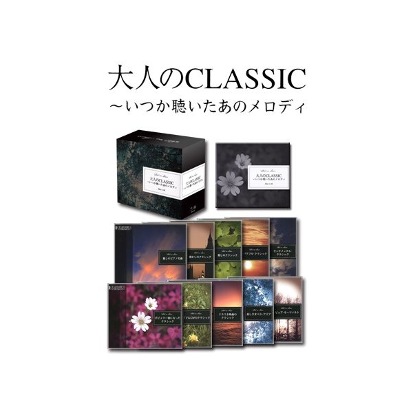 【ポイント20倍】大人のCLASSIC いつか聴いたあのメロディ 【CD10枚組 全142曲】 別冊解説書付き ボックスケース入り 〔クラシック 音楽〕