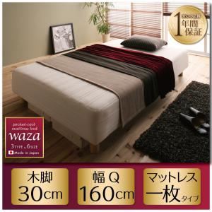 【ポイント20倍】脚付きマットレスベッド クイーン【Waza】ややかため：線径1.8mm 新・国産ポケットコイルマットレスベッド【Waza】ワザ 木脚30cm【代引不可】