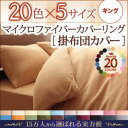 【ポイント20倍】【布団別売】掛け布団カバー キング サニーオレンジ 20色から選べるマイクロファイバーカバーリング 掛布団カバー(3)