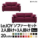 【クーポン配布中】ソファーセット 【Cセット】2人掛け+3人掛け【LeJOY ワイドタイプ】 グレープパープル 脚：ナチュラル 【リジョイ】：20色から選べる！カバーリングソファ