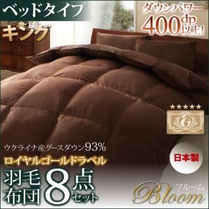 【クーポン配布中&マラソン対象】布団8点セット キング【Bloom】ブラック【ベッドタイプ】日本製ウクライナ産グースダウン93% ロイヤルゴールドラベル羽毛布団8点セット【Bloom】ブルーム【代引不可】