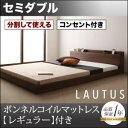 【スーパーSALEでP最大47倍】フロアベッド セミダブル【LAUTUS】【スタンダードボンネルコイルマットレス付き】 フレームカラー:ウォルナットブラウン マットレスカラー:アイボリー 将来分割して使える・大型モダンフロアベッド【LAUTUS】ラトゥース(3)