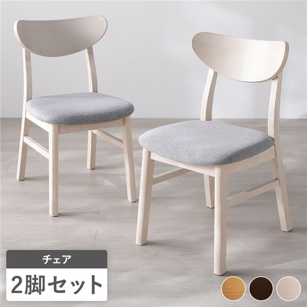 【ポイント20倍】ダイニングチェア 2脚セット 幅47cm ホワイト ファブリック 天然木突板 リビング ダイニング インテリア家具 完成品