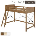 【ポイント20倍】ロフトベッド シングル ミドルタイプ ミドルブラウン 床下113cm ベッドフレームのみ すのこ仕様 木製 天然木 パイン材 宮付き 棚付き ...