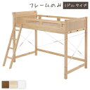 【ポイント20倍】ロフトベッド シングル ミドルタイプ ナチュラル 床下113cm ベッドフレームのみ すのこ仕様 木製 天然木 パイン材 宮付き 棚付き 2口...