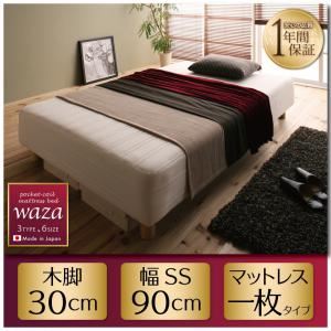 【ポイント20倍】脚付きマットレスベッド セミシングル【Waza】ややかため：線径1.8mm 新・国産ポケットコイルマットレスベッド【Waza】ワザ 木脚30cm【代引不可】