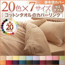 【ポイント20倍】【布団別売】掛け布団カバー セミダブル マーズレッド 20色から選べる！365日気持ちいい！コットンタオル掛布団カバー