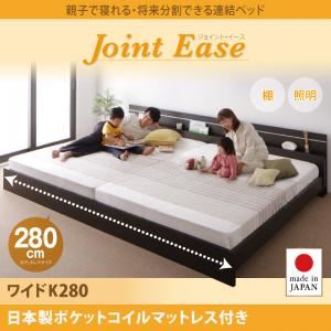 【クーポン配布中】連結ベッド ワイドキング280【JointEase】【日本製ポケットコイルマットレス付き】ホワイト 親子で寝られる・将来分割できる連結ベッド【JointEase】ジョイント・イース【代引不可】
