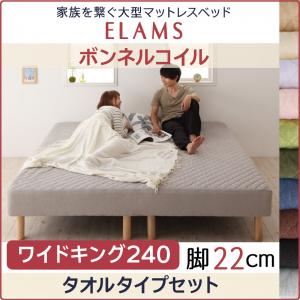 【クーポン配布中】脚付きマットレスベッド ワイドキング240 タオルタイプボックスシーツセット【ELAMS】ボンネルコイル アイボリー 脚22cm 家族を繋ぐ大型マットレスベッド【ELAMS】エラムス