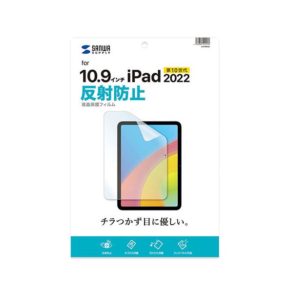 【ポイント20倍】サンワサプライ Apple 第10世代iPad10.9インチ用液晶保護反射防止フィルム LCD-IPAD22