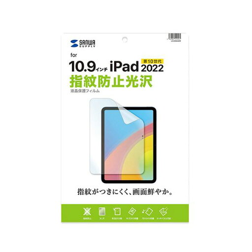 【クーポン配布中】サンワサプライ Apple 第10世代iPad10.9インチ用液晶保護指紋防止光沢フィルム LCD-IPAD22KFP 【クーポン配布中】サンワサプライ Apple 第10世代iPad10.9インチ用液晶保護指紋防止光沢フィルム LCD-IPAD22KFP